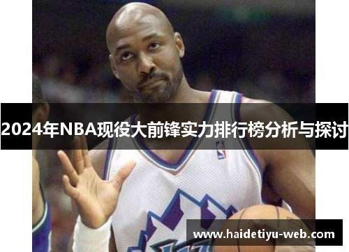 2024年NBA现役大前锋实力排行榜分析与探讨