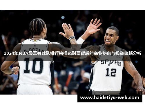 2024年NBA最富有球队排行榜揭晓财富背后的商业秘密与投资策略分析