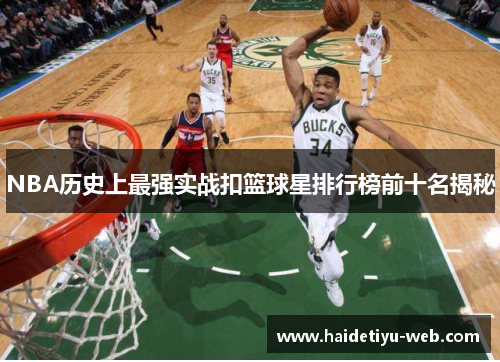 NBA历史上最强实战扣篮球星排行榜前十名揭秘