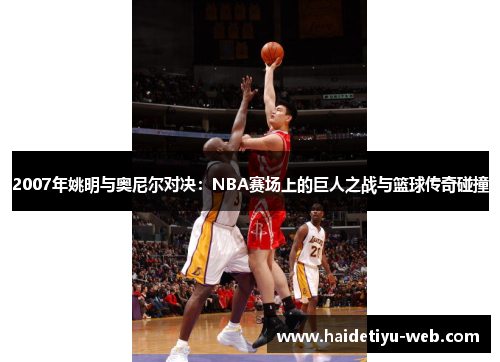 2007年姚明与奥尼尔对决：NBA赛场上的巨人之战与篮球传奇碰撞