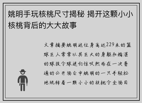 姚明手玩核桃尺寸揭秘 揭开这颗小小核桃背后的大大故事