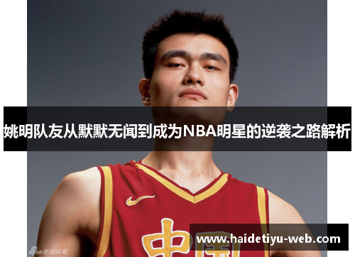 姚明队友从默默无闻到成为NBA明星的逆袭之路解析