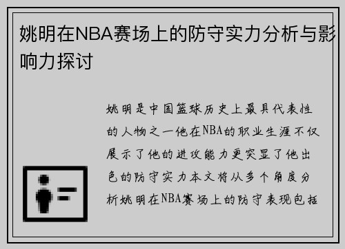 姚明在NBA赛场上的防守实力分析与影响力探讨