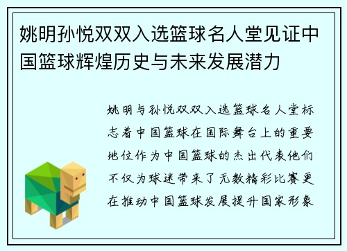 姚明孙悦双双入选篮球名人堂见证中国篮球辉煌历史与未来发展潜力
