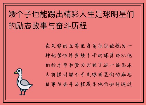 矮个子也能踢出精彩人生足球明星们的励志故事与奋斗历程