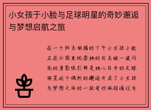 小女孩于小脸与足球明星的奇妙邂逅与梦想启航之旅