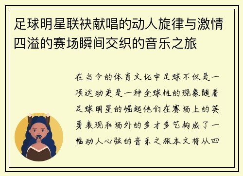 足球明星联袂献唱的动人旋律与激情四溢的赛场瞬间交织的音乐之旅