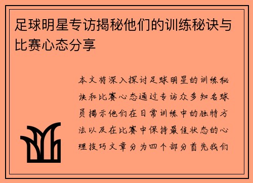 足球明星专访揭秘他们的训练秘诀与比赛心态分享