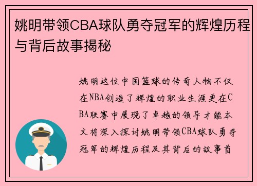 姚明带领CBA球队勇夺冠军的辉煌历程与背后故事揭秘