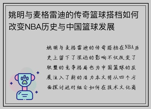 姚明与麦格雷迪的传奇篮球搭档如何改变NBA历史与中国篮球发展