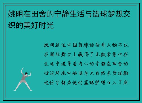 姚明在田舍的宁静生活与篮球梦想交织的美好时光
