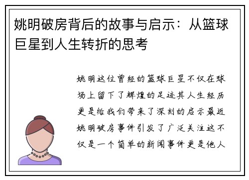 姚明破房背后的故事与启示：从篮球巨星到人生转折的思考