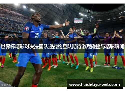 世界杯精彩对决法国队迎战约旦队期待激烈碰撞与精彩瞬间