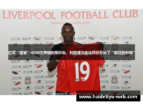 红军“接受”4300万英镑的报价后，利物浦为皇马双标开出了“疯狂的价格”
