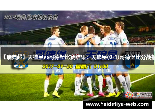 【瑞典超】天狼星vs哥德堡比赛结果：天狼星(0-1)哥德堡比分战报