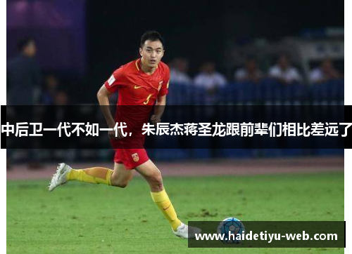 中后卫一代不如一代，朱辰杰蒋圣龙跟前辈们相比差远了
