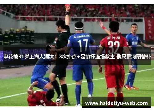 申花被31岁上海人淘汰！3次扑点+足协杯连场救主 他只是河南替补