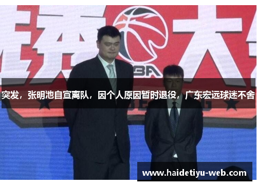 突发，张明池自宣离队，因个人原因暂时退役，广东宏远球迷不舍