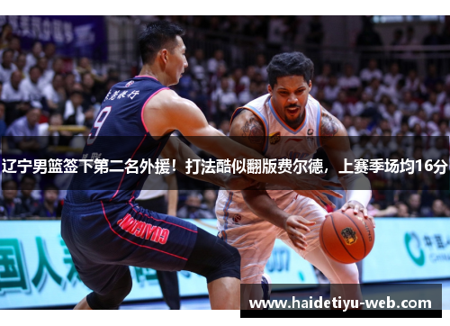 辽宁男篮签下第二名外援！打法酷似翻版费尔德，上赛季场均16分