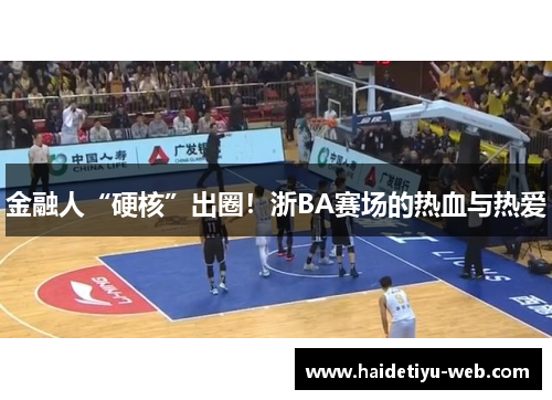 金融人“硬核”出圈！浙BA赛场的热血与热爱
