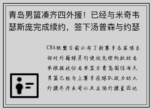 青岛男篮凑齐四外援！已经与米奇韦瑟斯庞完成续约，签下汤普森与约瑟夫•杨