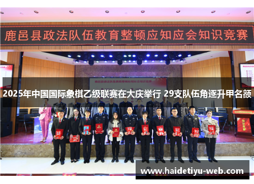 2025年中国国际象棋乙级联赛在大庆举行 29支队伍角逐升甲名额