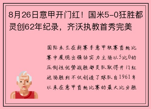 8月26日意甲开门红！国米5-0狂胜都灵创62年纪录，齐沃执教首秀完美​